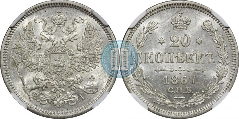 Фото 20 копеек 1867 года СПБ-НІ 