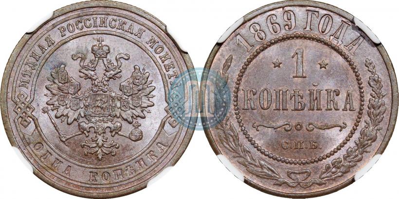 Фото 1 копейка 1869 года СПБ 
