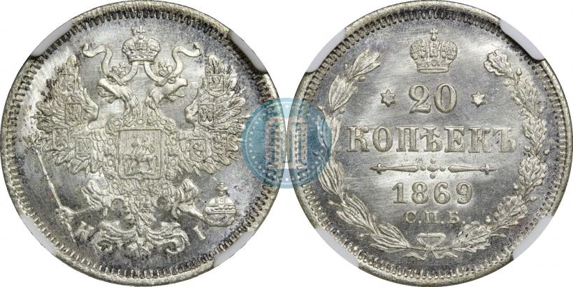 Фото 20 копеек 1869 года СПБ-HI 