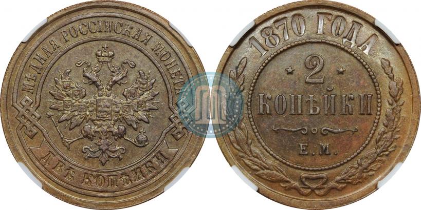 Фото 2 копейки 1870 года ЕМ 