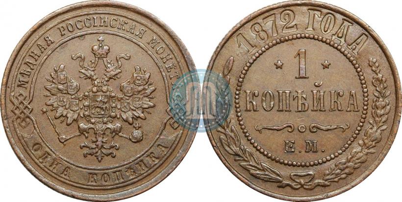 Фото 1 копейка 1872 года ЕМ 
