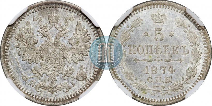 Фото 5 копеек 1874 года СПБ-HI 
