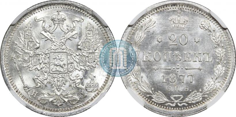 Фото 20 копеек 1877 года СПБ-HI 