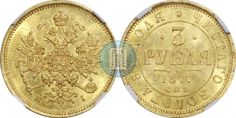 Фото 3 рубля 1877 года СПБ-НІ 