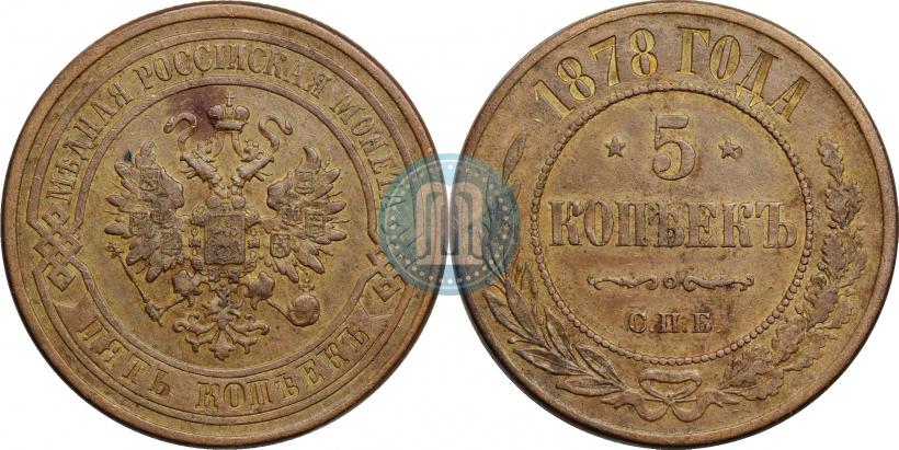 Фото 5 копеек 1878 года СПБ 