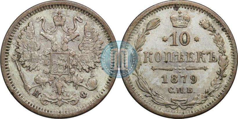 Фото 10 копеек 1879 года СПБ-НФ 
