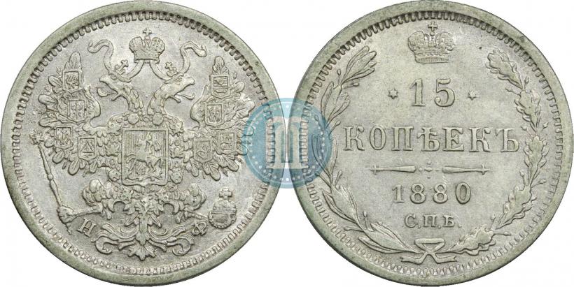 Фото 15 копеек 1880 года СПБ-НФ 