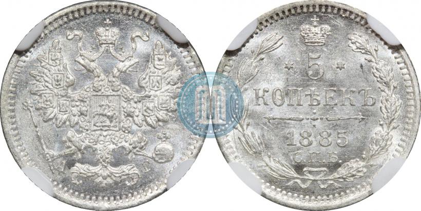 Фото 5 копеек 1885 года СПБ-АГ 