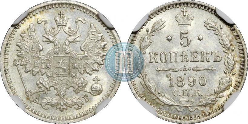 Фото 5 копеек 1890 года СПБ-АГ 