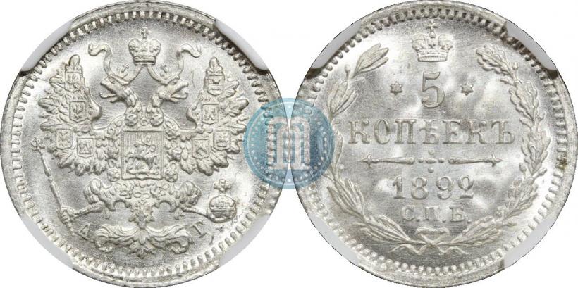 Фото 5 копеек 1892 года СПБ-АГ 