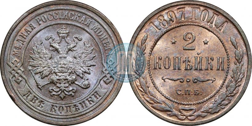 Фото 2 копейки 1897 года СПБ 