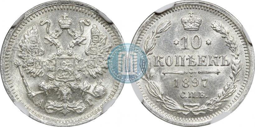 Фото 10 копеек 1897 года СПБ-АГ 