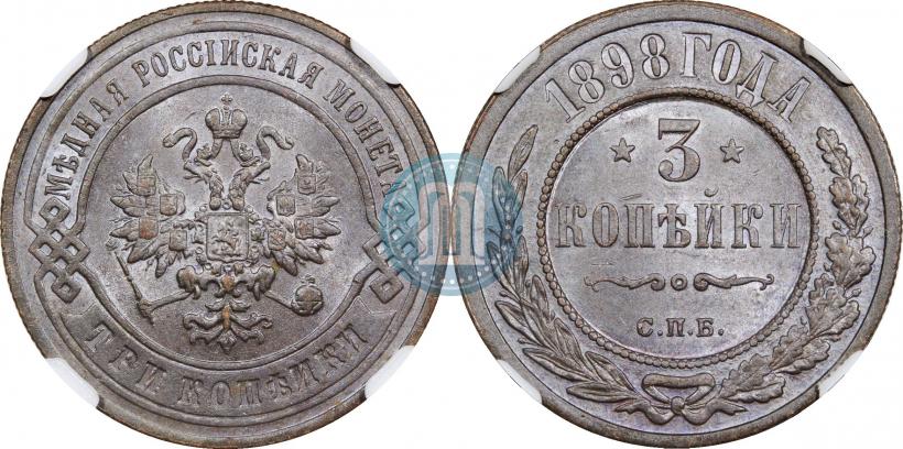 Фото 3 копейки 1898 года СПБ 