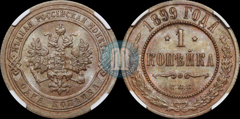 Фото 1 копейка 1899 года СПБ 