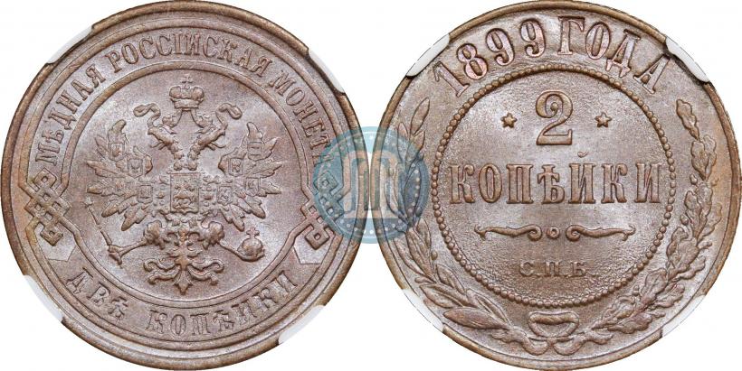 Фото 2 копейки 1899 года СПБ 