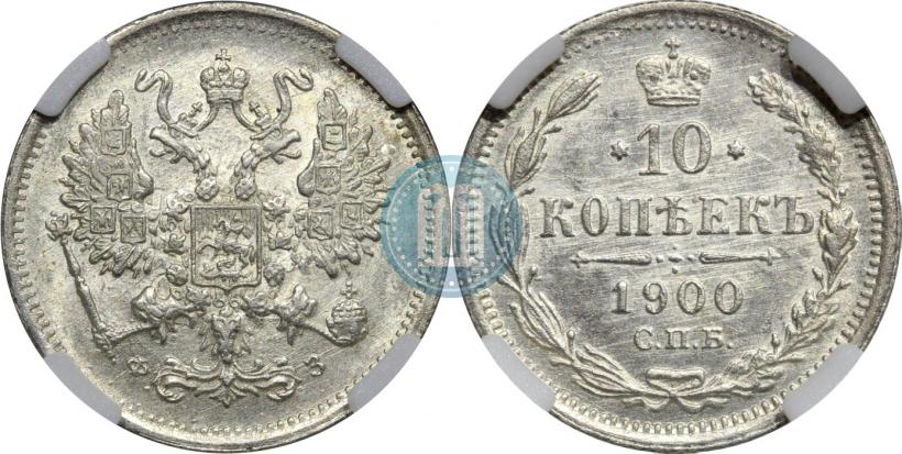 Фото 10 копеек 1900 года СПБ-ФЗ 