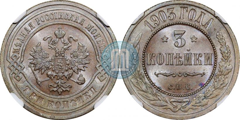 Фото 3 копейки 1903 года СПБ 
