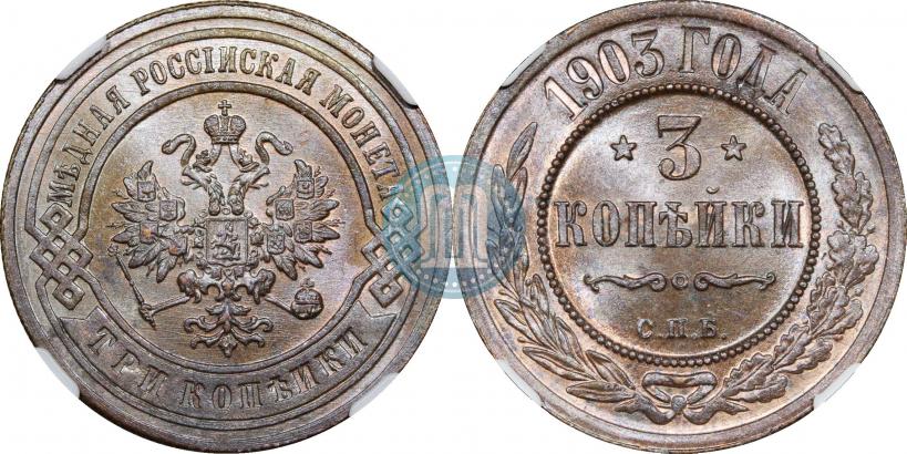 Фото 3 копейки 1903 года СПБ 
