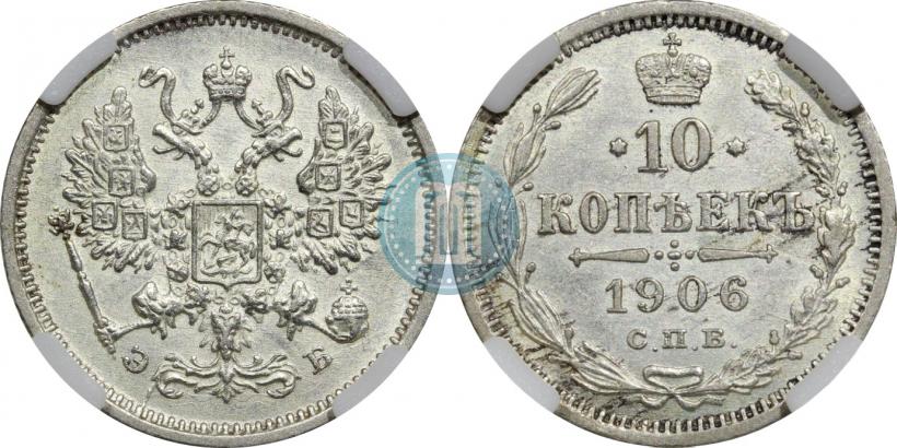 Фото 10 копеек 1906 года СПБ-ЭБ 