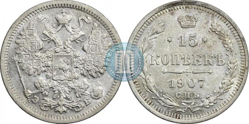 Фото 15 копеек 1907 года СПБ-ЭБ 