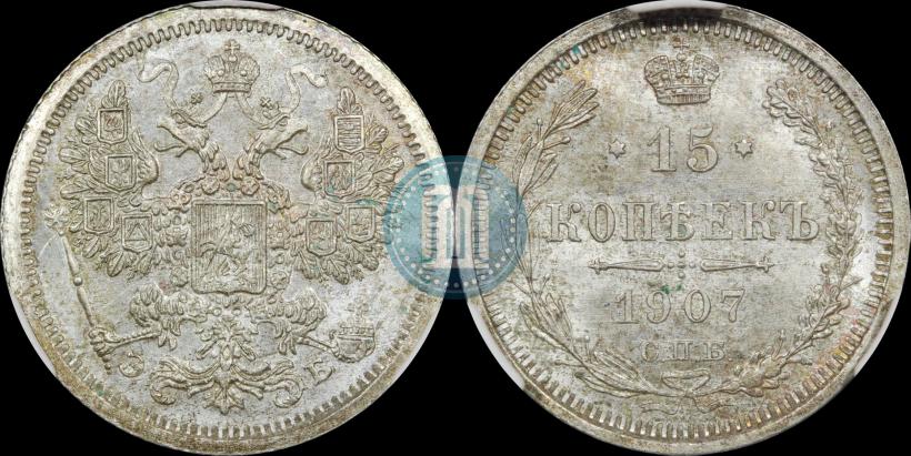 Фото 15 копеек 1907 года СПБ-ЭБ 