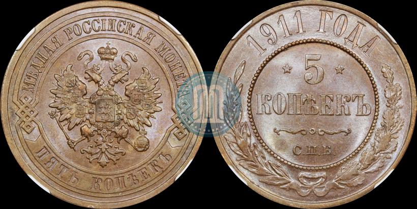 Фото 5 копеек 1911 года СПБ 