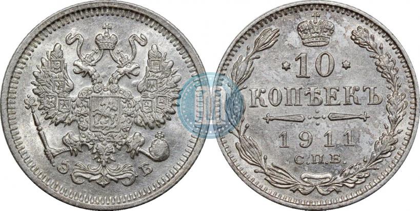 Фото 10 копеек 1911 года СПБ-ЭБ 