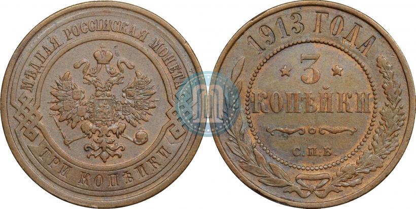 Фото 3 копейки 1913 года СПБ 