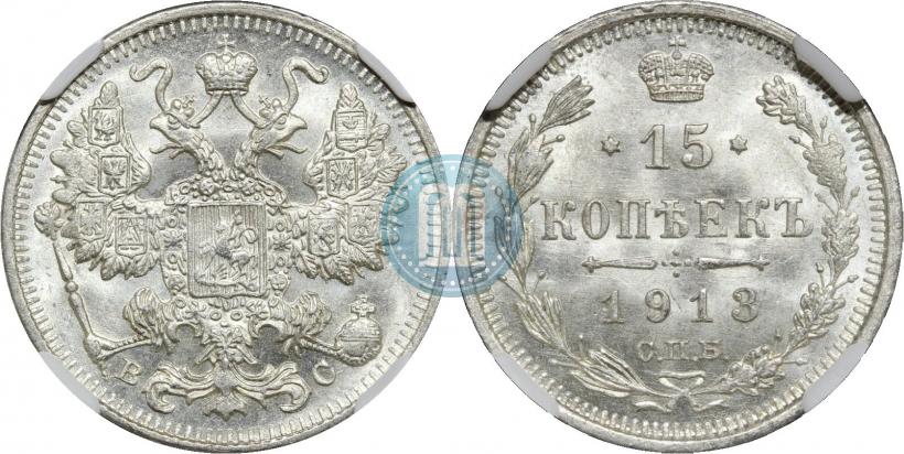 Фото 15 копеек 1913 года СПБ-ВС 