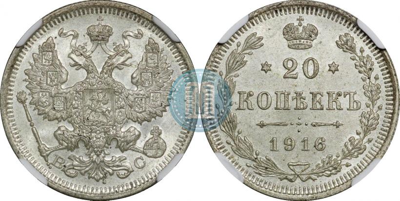 Фото 20 копеек 1916 года ВС 
