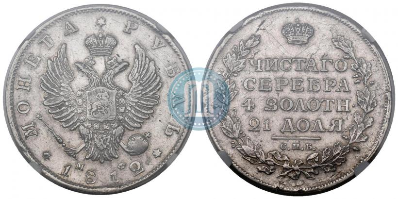 Фото 1 рубль 1812 года СПБ-МФ 