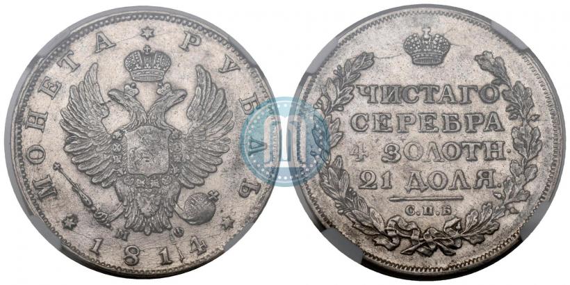 Фото 1 рубль 1814 года СПБ-МФ 