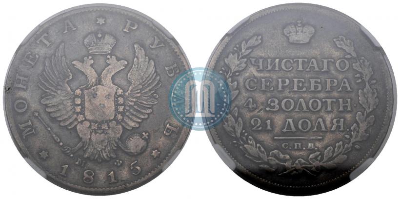 Фото 1 рубль 1815 года СПБ-МФ 
