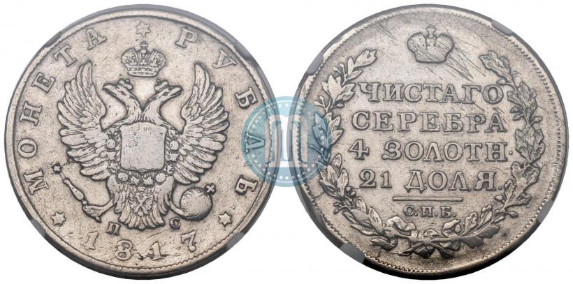 Фото 1 рубль 1817 года СПБ-ПС 