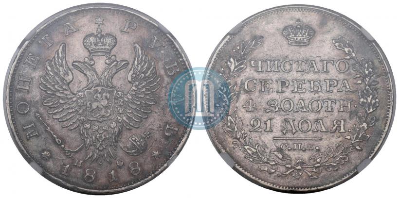 Фото 1 рубль 1818 года СПБ-ПС 