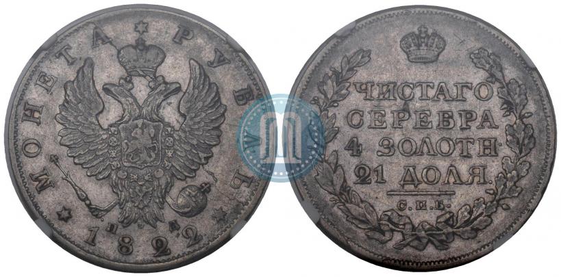 Фото 1 рубль 1822 года СПБ-ПД 