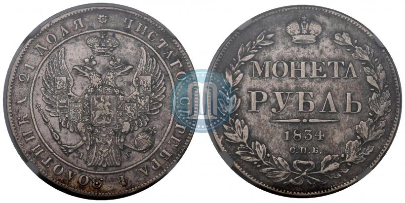 Фото 1 рубль 1834 года СПБ-НГ 