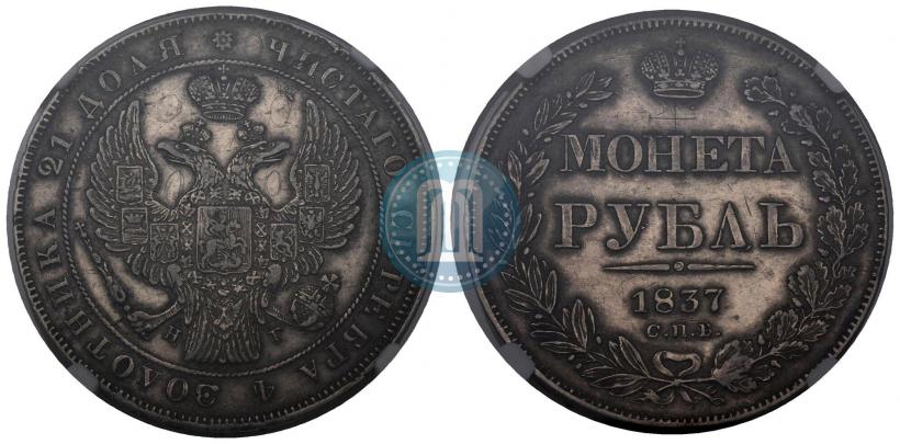Фото 1 рубль 1837 года СПБ-НГ 