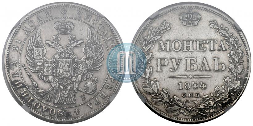Фото 1 рубль 1844 года СПБ-КБ 
