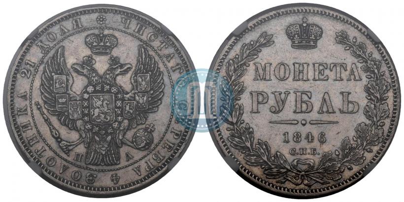 Picture 1 rouble 1846 year СПБ-ПА 