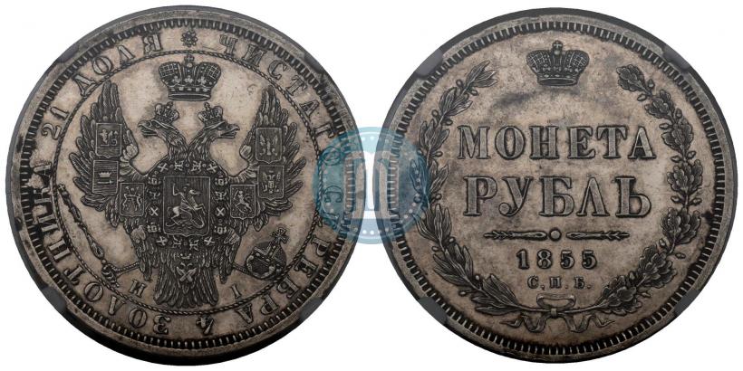 Фото 1 рубль 1855 года СПБ-НІ 