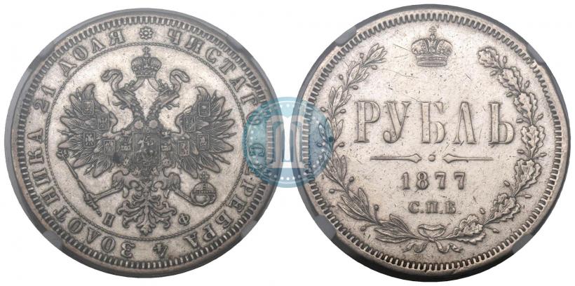Фото 1 рубль 1877 года СПБ-НФ 