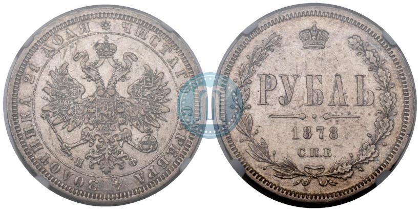 Picture 1 rouble 1878 year СПБ-НФ 