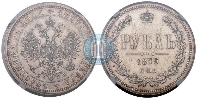 Picture 1 rouble 1879 year СПБ-НФ 