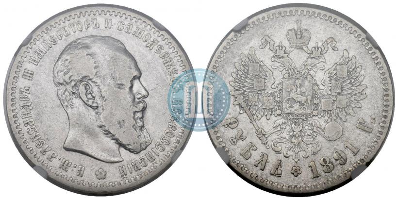 Фото 1 рубль 1891 года (АГ) 
