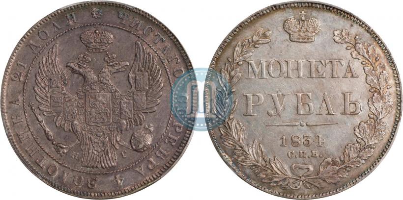 Фото 1 рубль 1834 года СПБ-НГ 