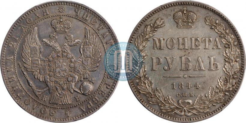 Фото 1 рубль 1844 года СПБ-КБ 