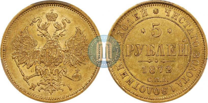 Фото 5 рублей 1872 года СПБ-НІ 