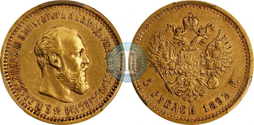 Picture 5 roubles 1893 year (АГ) 