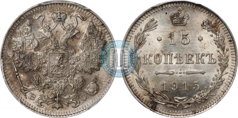 Фото 15 копеек 1915 года ВС 